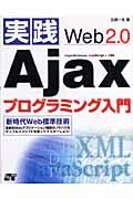 実践Web 2.0 Ajaxプログラミング入門 / 新時代Web標準技術