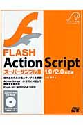 FLASH ActionScriptスーパーサンプル集 / 1.0/2.0対応版