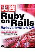 実践Ruby on Rails Webプログラミング入門 / 無駄なく迅速な開発環境