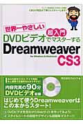 世界一やさしい超入門DVDビデオでマスターするDreamweaver CS3(スリー) / For Windows & Macintosh