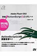 詳細! ActionScript 3.0入門ノート / Adobe Flash CS3