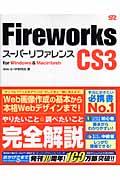 Fireworks CS3スーパーリファレンス / For Windows & Macintosh
