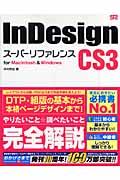 InDesign CS3スーパーリファレンス / For Macintosh & Windows