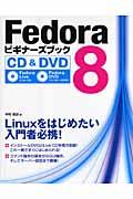 Ｆｅｄｏｒａ　８ビギナーズブック