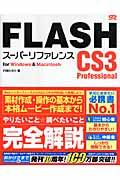 FLASH CS3 Professionalスーパーリファレンス / For Windows & Macintosh