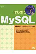 はじめて学ぶMySQL