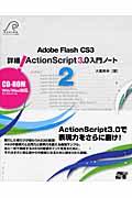 詳細! ActionScript 3.0入門ノート 2 / Adobe Flash CS3