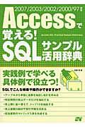 Accessで覚える! SQLサンプル活用辞典 / 2007/2003/2002/2000/97対応