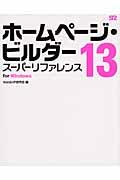 ホームページ・ビルダー１３スーパーリファレンス
