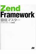 Zend Framework徹底マスター