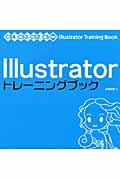 Illustratorトレーニングブック / CS4/CS3/CS2/CS対応