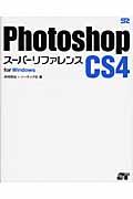Photoshop CS4スーパーリファレンス For Windows