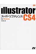 Illustrator CS4スーパーリファレンス For Windows
