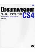 Dreamweaver CS4スーパーリファレンス / For Windows & Macintosh