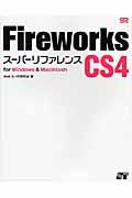 Fireworks CS4スーパーリファレンス / For Windows & Macintosh