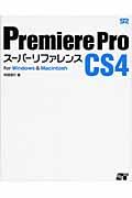 Premiere Pro CS4スーパーリファレンス / For Windows & Macintosh