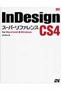 InDesign CS4スーパーリファレンス / For Macintosh & Windows
