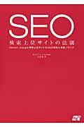 SEO検索上位サイトの法則 / Yahoo!、Google検索上位サイトのSEO対策と実践ノウハウ