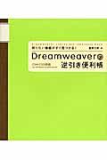 Dreamweaverの逆引き便利帳 / 知りたい機能がすぐ見つかる!