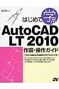 はじめて学ぶＡｕｔｏＣＡＤ　ＬＴ　２０１０作図・操作ガイド