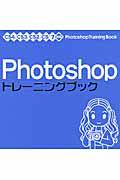 Photoshopトレーニングブック / CS4/CS3/CS2/CS/7対応