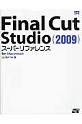 Final Cut Studio(2009)スーパーリファレンス / For Macintosh
