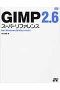 GIMP 2.6スーパーリファレンス / For Windows & Macintosh