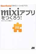 mixiアプリをつくろう! / OpenSocialで学ぶソーシャルアプリ