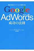 Google AdWords成功の法則 / 最速で集客とコンバージョンを獲得できる
