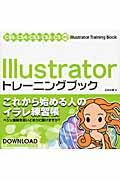 Illustratorトレーニングブック / CS5/CS4/CS3/CS2/CS対応