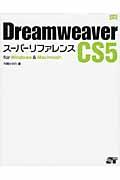 Dreamweaver CS5スーパーリファレンス / for Windows & Macintosh