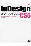 InDesign CS5スーパーリファレンス / for Macintosh & Windows