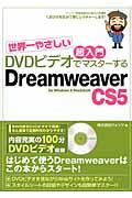 世界一やさしい超入門DVDビデオでマスターするDreamweaver CS5(ファイブ) / for Windows & Macintosh