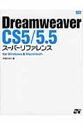 Dreamweaver CS5/5.5スーパーリファレンス / for Windows & Macintosh