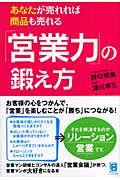 「営業力」の鍛え方 / あなたが売れれば商品も売れる