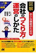 図解小さな会社のための会社のつくり方・運営のしかた