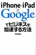 iPhone+iPad×Googleでビジネスを加速する方法