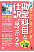 最新知りたいことがパッとわかる勘定科目と仕訳が見つかる本