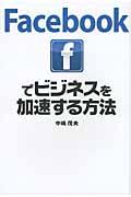 Facebookでビジネスを加速する方法