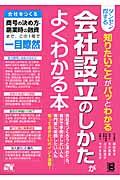 ダンゼン得する知りたいことがパッとわかる会社設立のしかたがよくわかる本