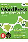 自分でできるアメブロユーザーのためのWordPress移行・アクセスアップ入門 / WordPress 3.5対応