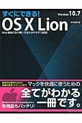 すぐにできる！　ＯＳ　１０　Ｌｉｏｎ