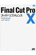 Final Cut Pro 10スーパーリファレンス / for Macintosh