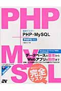 実践マスターPHP+MySQL / PHP5対応