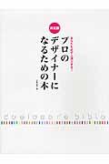 プロのデザイナーになるための本 / あなたも必ず上達できる!