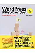 WordPressデザインワークブック / WordPress 3.4対応