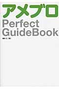 アメブロPerfect GuideBook