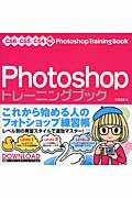 Photoshopトレーニングブック / CS6/CS5/CS4対応
