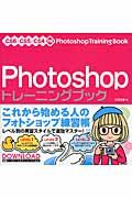 Photoshopトレーニングブック / CS6/CS5/CS4対応
