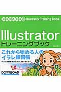 Illustratorトレーニングブック / CS6/CS5/CS4対応